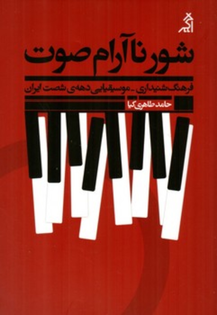 تصویر  شور ناآرام صوت - فرهنگ شنیداری موسیقیایی دهه شصت ایران (رقعی-شمیز)